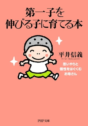 第一子を伸びる子に育てる本