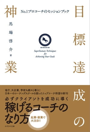 目標達成の神業 No.1プロコーチのセッションブック