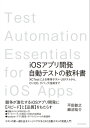 iOSアプリ開発自動テストの教科書 ～XCTestによる単体テスト・UIテストから，CI/CD，デバッグ技術まで