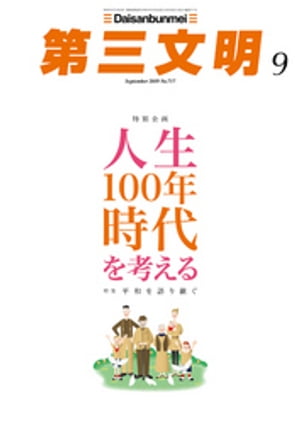 第三文明2019年9月号【電子書籍】[ 『第三文明』編集部 ]のサムネイル