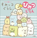 キャラクター超ひゃっか　すみっコぐらしひみつじてん【電子書籍】[ サンエックス ]