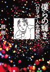 僕らの輝き　ハロヲタ人生賛歌【電子書籍】[ 劔樹人 ]