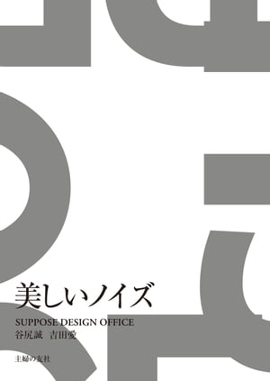 美しいノイズ【電子書籍】[ 谷尻 誠 ]