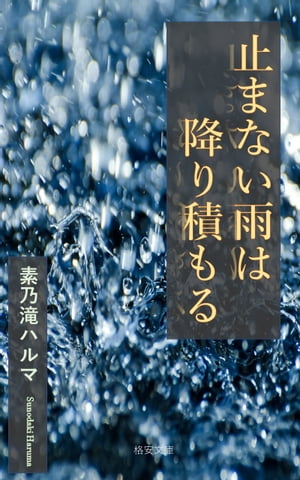 止まない雨は降り積もる