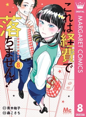 これは経費で落ちません！ ～経理部の森若さん～ 8