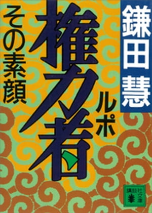 ルポ権力者　その素顔