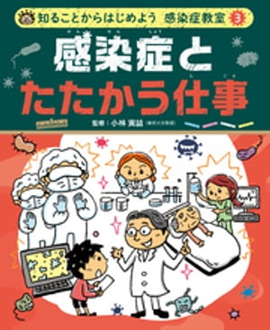 知ることからはじめよう　感染症教室　感染症とたたかう仕事