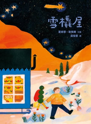 雪橇屋【電子書籍】[ 夏緑蒂・勒梅爾 ]