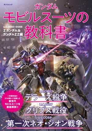 ガンダム モビルスーツの教科書 U.C.0083-0088 Zガンダム＆ガンダムZZ編【電子書籍】 オフィスJ B