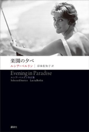 ルシア・ベルリン