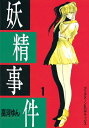 妖精事件（1）【電子書籍】[ 高河ゆん ]