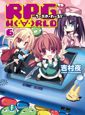 RPG W（・∀・）RLD6 ーろーぷれ・わーるどー