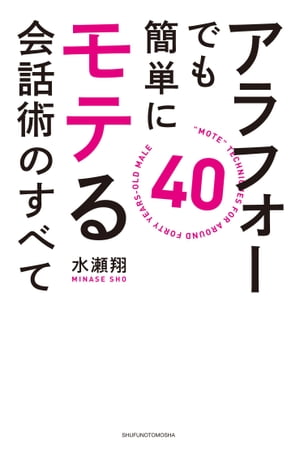 アラフォーでも簡単にモテる会話術のすべて