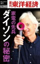 家電の先兵 ダイソンの秘密 週刊東洋経済eビジネス新書No.182【電子書籍】