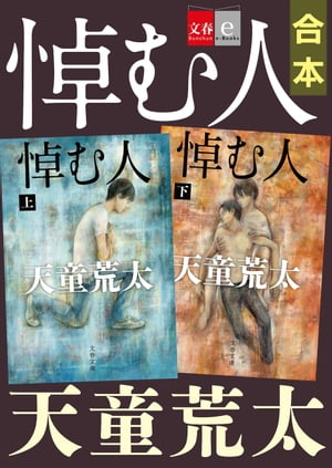 合本　悼む人【文春e-Books】