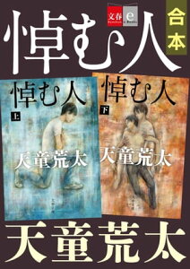 合本　悼む人【文春e-Books】【電子書籍】[ 天童荒太 ]