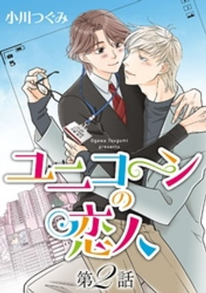 ユニコーンの恋人【単話】 第2話【電子書籍】[ 小川つぐみ ]