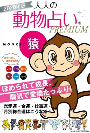 2020年版　大人の動物占いPREMIUM　猿【電子書籍】