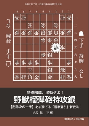 将棋世界（日本将棋連盟発行） 飛車落ち新戦法　野獣榴弾砲突撃銀　泉正樹八段