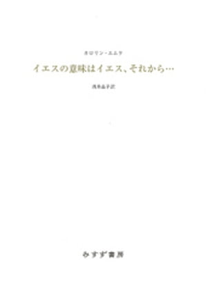 イエスの意味はイエス、それから…