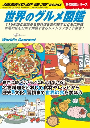 W07 世界のグルメ図鑑 116の国と地域の名物料理を食の雑学とともに解説 本場の味を日本で体験できるレストランガイド…