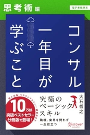 ＜p＞＜strong＞10万部突破のベストセラーが分冊版になって登場！＜/strong＞＜br /＞ 新人からベテランまで今日から使える、外資系コンサル出身者が必ず身に付けている「考える」ためのベーシックスキルを厳選！＜/p＞ ＜p＞本書は、コンサルタンティング会社に勤める人のためだけの本ではありません。＜br /＞ 職業・業界を問わず、 15年後にも役立つ普遍的な「考える」ためのスキルを、＜br /＞ 社会人一年目で学んだときの基礎的なレベルから理解するためのものです。＜/p＞ ＜p＞では、なぜ『コンサル一年目が学ぶこと』というシリーズタイトルにしたのか。＜br /＞ 外資系のコンサルティング会社の出身者には、業界や職種を問わず、さまざまな場所で活躍する人が多くいます。＜br /＞ ということは、彼ら、彼女らが、コンサルタント時代に学んだことのなかに、＜br /＞ 業界、職種を問わず、ひろく活躍できる、普遍的なスキルが含まれていたという仮説が成り立ちます。＜/p＞ ＜p＞本書の「思考術編」では、わたし自身の経験に加え、各界で活躍する元コンサルタントの方に取材し、その「思考術」のうち今日から使えるスキルを、厳選しました。＜/p＞ ＜p＞※本書は、2014年に発売した『コンサル一年目が学ぶこと』の第2章「コンサル流思考術」を分冊・編集したものです。＜/p＞画面が切り替わりますので、しばらくお待ち下さい。 ※ご購入は、楽天kobo商品ページからお願いします。※切り替わらない場合は、こちら をクリックして下さい。 ※このページからは注文できません。