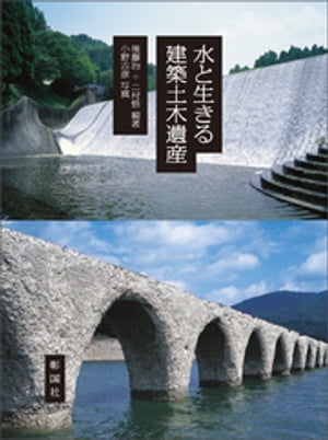 水と生きる建築土木遺産