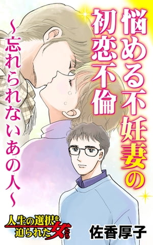 悩める不妊妻の初恋不倫〜忘れられないあの人〜／人生の選択を迫られた女たちVol.6