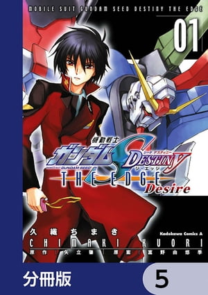 機動戦士ガンダムSEED DESTINY THE EDGE Desire【分冊版】　5