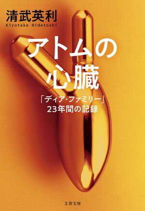 アトムの心臓　「ディア・ファミリー」23年間の記録【電子書籍】[ 清武英利 ]