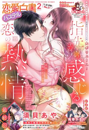 恋愛白書パステル2025年2月号