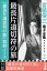 宮脇俊三 電子全集2 『最長片道切符の旅／「最長片道切符の旅」取材ノート』