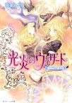 光炎のウィザード　運命は千変万化【電子書籍】[ 喜多　みどり ]