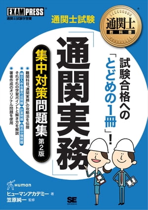 通関士教科書 通関士試験「通関実務」集中対策問題集 第2版