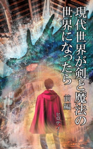 現代世界が剣と魔法の世界になったら　前編