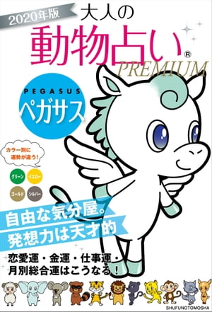 2020年版　大人の動物占いPREMIUM　ペガサス【電子書籍】