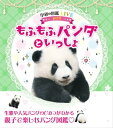 もふもふパンダといっしょ【電子書籍】