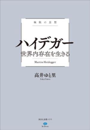 極限の思想　ハイデガー　世界内存在を生きる