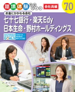 職場体験完全ガイド　お金にかかわる会社　七十七銀行・楽天Edy・日本生命・野村ホールディングス【電子書籍】[ ポプラ社 ]