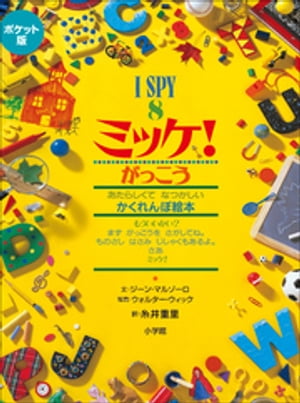 ミッケ　絵本 ポケット版　I　SPY　8　ミッケ！　がっこう【電子書籍】[ ジーン・マルゾーロ ]