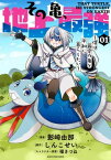 その亀、地上最強　～僕は最愛の亀と平和に暮らしたい～　1【電子書籍】[ 影崎由那 ]