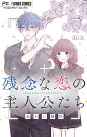 残念な恋の主人公たち【マイクロ】（4）【電子書籍】[ あわい輝咲 ]