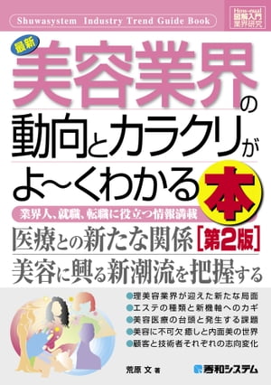 図解入門業界研究 最新 美容業界の動向とカラクリがよーくわかる本［第2版］