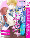 ＜p＞天涯孤独の玩具職人のイリスは『王子専属』になってほしいという依頼を受けて王城へ赴く。その王城で煌びやかな外見をした男性ルートヴィヒに突然くちびるを奪われてしまう！　イリスは動揺のあまり男を勢いよく張り倒してしまったが……。イリスのくちびるを奪った男は、なんと王子ルートヴィヒだった!?イリスはなぜか罰されることなく『衣食住付きで高額の給金』という魅力的な条件を提示され……。世間知らず・物知らず・常識ナッシングな王子だと思っていたルートヴィヒは幼い子どものように純粋で、イリスは戸惑いながらも少しずつ交流を深めていく。だが、ある依頼がルートヴィヒを変貌させる。「いっそ手も足もバラバラに壊してしまえば、イリスは自分だけのものになるか？　あの人形みたいに」独占欲が暴走するルートヴィヒはイリスの体を蹂躙しーー!?＜/p＞画面が切り替わりますので、しばらくお待ち下さい。 ※ご購入は、楽天kobo商品ページからお願いします。※切り替わらない場合は、こちら をクリックして下さい。 ※このページからは注文できません。