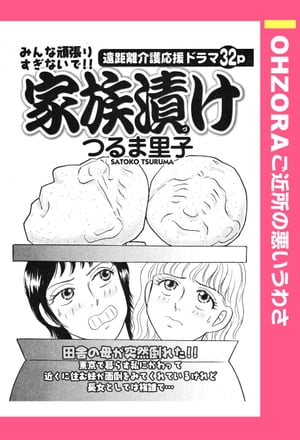 家族漬け 【単話売】【電子書籍】[ 