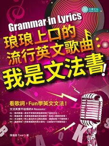 琅琅上口的流行英文歌曲：我是文法書！ ：我是文法書！【電子書籍】[ 陳儀眉 ]