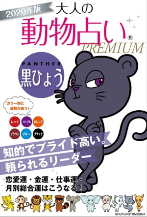 ＜p＞【電子版のご注意事項】＜br /＞ ※一部の記事、画像、広告、付録が含まれていない、または画像が修正されている場合があります。＜br /＞ ※応募券、ハガキなどはご利用いただけません。＜br /＞ ※掲載時の商品やサービスは、時間の経過にともない提供が終了している場合があります。＜br /＞ 以上、あらかじめご了承の上お楽しみください。＜/p＞ ＜p＞動物×カラー別に運勢が違う！　2020年版の「大人の動物占い」で総合運、恋愛運、金運、仕事運をチェックしてあなたの運勢をアップ！＜/p＞ ＜p＞黒ひょうキャラのあなたは、流行にくわしく、自分磨きを欠かさないキャラクター。＜/p＞ ＜p＞立ち居ふるまいもスマート。＜br /＞ 自分がリーダーシップをとりたいと考えていても、まわりからの後押しがないと引き受けないなど、あくまでもメンツにこだわります。＜br /＞ 自分が中心になっていると満足。自分の話をしたがるのも特徴です。＜br /＞ 裏表がはっきりした性格なので、中途半端が大嫌い。＜br /＞ また、間違ったことはすぐ正そうとする、正義感を持ち合わせています。＜/p＞ ＜p＞本書は、2020年度の世相からはじまり、総合運、恋愛・結婚運、金運、仕事・学業運、さらに12カ月分の月運まで細かく網羅します。＜/p＞ ＜p＞あなたの運勢をさらにアップさせる、パワーフード、ラッキーカラー、ラッキーナンバー、＜br /＞ 開運スポット、チャンスタイムもお見逃しなく。＜/p＞ ＜p＞黒ひょうキャラの2020年の運勢が、この1冊でまるわかり！＜/p＞画面が切り替わりますので、しばらくお待ち下さい。 ※ご購入は、楽天kobo商品ページからお願いします。※切り替わらない場合は、こちら をクリックして下さい。 ※このページからは注文できません。