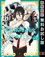 妖怪学校の先生はじめました! 1巻【期間限定 無料お試し版】