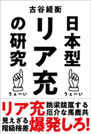 日本型リア充の研究