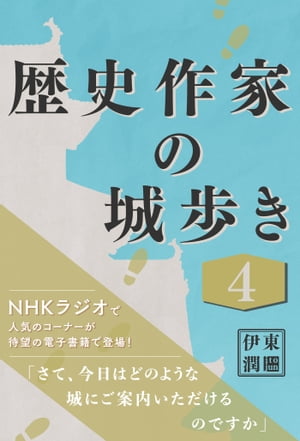 歴史作家の城歩き 4 【小谷城 / 一乗谷朝倉館 / 玄蕃尾城】【電子書籍】[ 伊東潤 ]